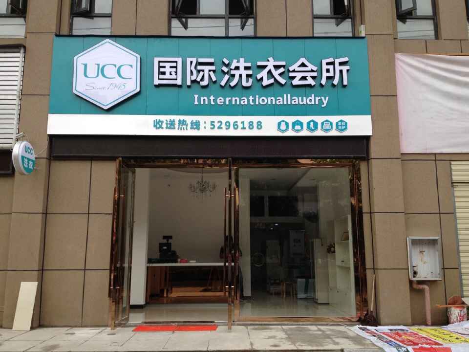 干洗店加盟品牌選擇哪個好