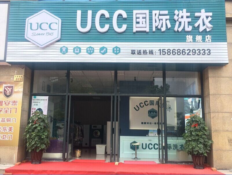 加盟ＵＣＣ洗衣財富驚喜不斷