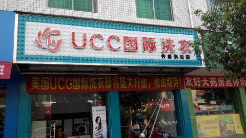 選擇開(kāi)一家干洗加盟店怎么樣