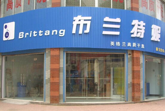 開(kāi)個(gè)布蘭特妮干洗店好不好