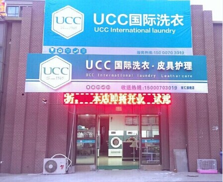 開干洗店加盟UCC盈利穩(wěn)定