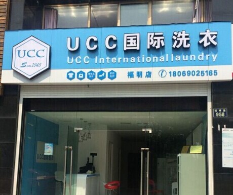 干洗店加盟選擇哪個品牌，UCC帶你花樣賺錢