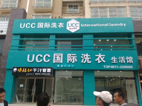 大步向前的干洗行業 持續的紅利分成
