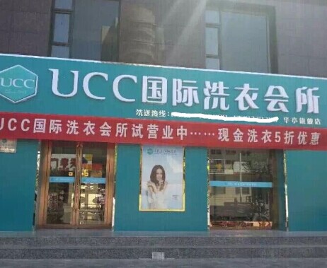 干洗店怎么經營好，UCC助你順利大豐收