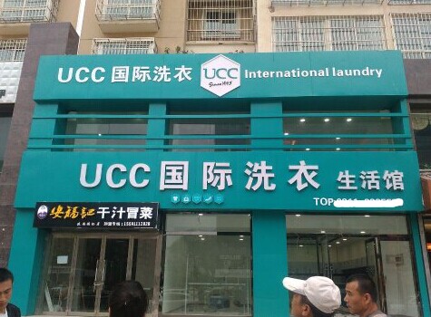 想開個(gè)干洗店怎么做好，加盟UCC不只是簡便