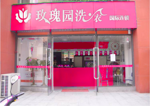 加盟玫瑰園干洗店怎么樣，加盟成就輝煌事業(yè)