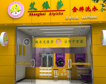 干洗店哪個(gè)加盟的比較好，艾依莎就是你的機(jī)會(huì)